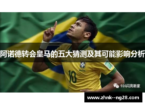 阿诺德转会皇马的五大猜测及其可能影响分析 阿诺德转会皇马的五大猜测及其可能影响分析