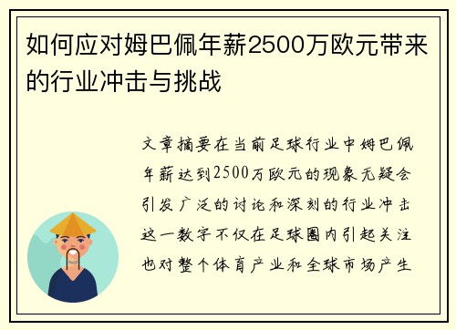 如何应对姆巴佩年薪2500万欧元带来的行业冲击与挑战