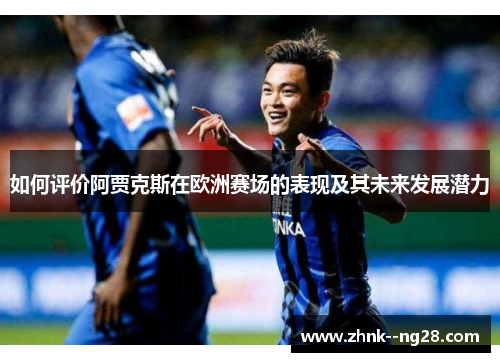 如何评价阿贾克斯在欧洲赛场的表现及其未来发展潜力