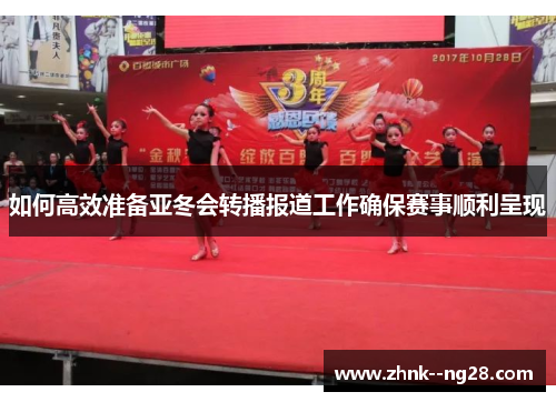 如何高效准备亚冬会转播报道工作确保赛事顺利呈现