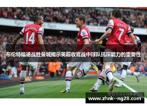 布伦特福德战胜曼城揭示英超收官战中球队抗压能力的重要性