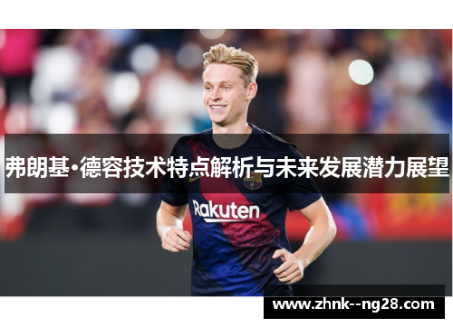 弗朗基·德容技术特点解析与未来发展潜力展望