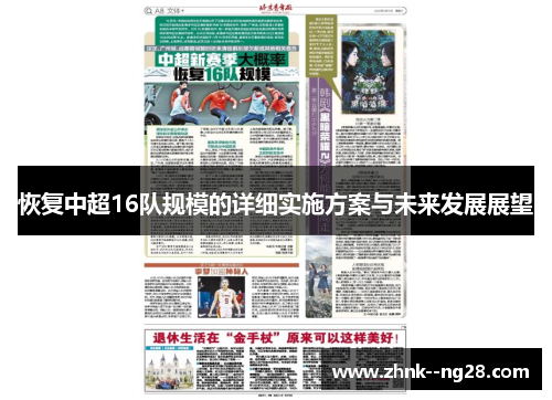 恢复中超16队规模的详细实施方案与未来发展展望