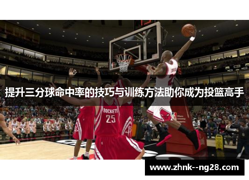 提升三分球命中率的技巧与训练方法助你成为投篮高手