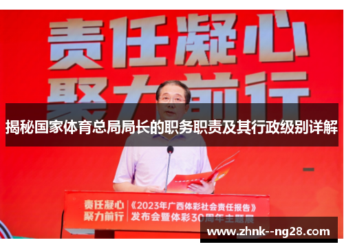 揭秘国家体育总局局长的职务职责及其行政级别详解 揭秘国家体育总局局长的职务职责及其行政级别详解