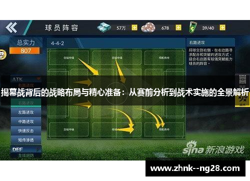 揭幕战背后的战略布局与精心准备：从赛前分析到战术实施的全景解析