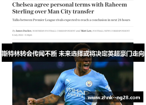 斯特林转会传闻不断 未来选择或将决定英超豪门走向