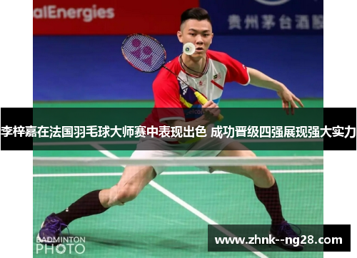 李梓嘉在法国羽毛球大师赛中表现出色 成功晋级四强展现强大实力 李梓嘉在法国羽毛球大师赛中表现出色 成功晋级四强展现强大实力