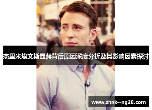 杰里米埃文斯显赫背后原因深度分析及其影响因素探讨