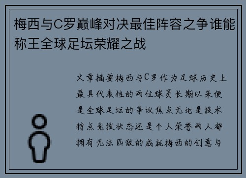 梅西与C罗巅峰对决最佳阵容之争谁能称王全球足坛荣耀之战