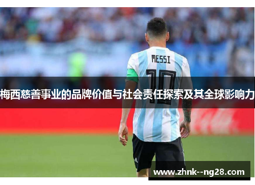 梅西慈善事业的品牌价值与社会责任探索及其全球影响力 梅西慈善事业的品牌价值与社会责任探索及其全球影响力