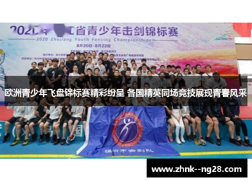 欧洲青少年飞盘锦标赛精彩纷呈 各国精英同场竞技展现青春风采 欧洲青少年飞盘锦标赛精彩纷呈 各国精英同场竞技展现青春风采