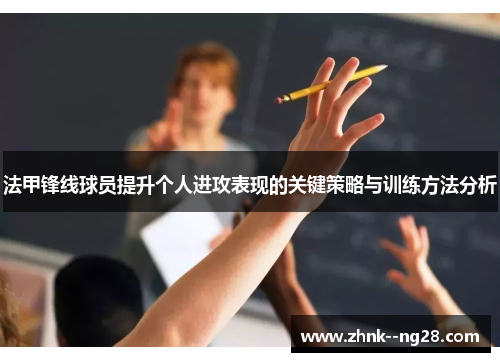 法甲锋线球员提升个人进攻表现的关键策略与训练方法分析 法甲锋线球员提升个人进攻表现的关键策略与训练方法分析