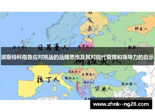 波斯特科格鲁应对挑战的战略思维及其对现代管理和领导力的启示 波斯特科格鲁应对挑战的战略思维及其对现代管理和领导力的启示