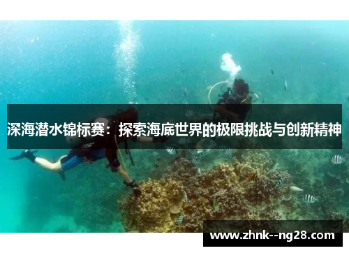 深海潜水锦标赛:探索海底世界的极限挑战与创新精神 深海潜水锦标赛:探索海底世界的极限挑战与创新精神
