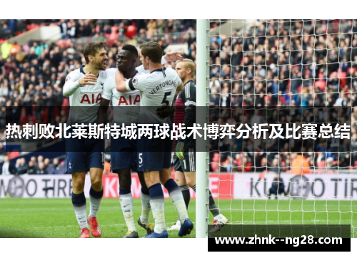 热刺败北莱斯特城两球战术博弈分析及比赛总结 热刺败北莱斯特城两球战术博弈分析及比赛总结