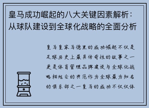 皇马成功崛起的八大关键因素解析：从球队建设到全球化战略的全面分析