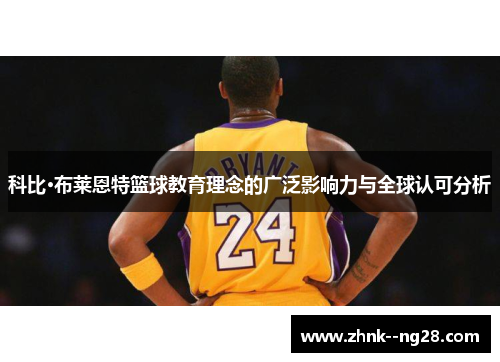 科比·布莱恩特篮球教育理念的广泛影响力与全球认可分析