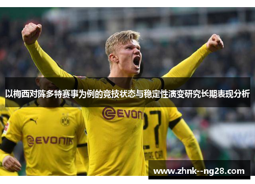 以梅西对阵多特赛事为例的竞技状态与稳定性演变研究长期表现分析 以梅西对阵多特赛事为例的竞技状态与稳定性演变研究长期表现分析
