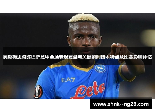 奥斯梅恩对阵巴萨意甲全场表现复盘与关键瞬间技术特点及比赛影响评估