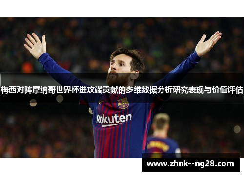 梅西对阵摩纳哥世界杯进攻端贡献的多维数据分析研究表现与价值评估