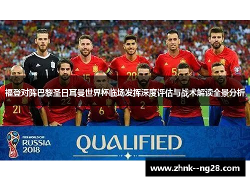 福登对阵巴黎圣日耳曼世界杯临场发挥深度评估与战术解读全景分析 福登对阵巴黎圣日耳曼世界杯临场发挥深度评估与战术解读全景分析