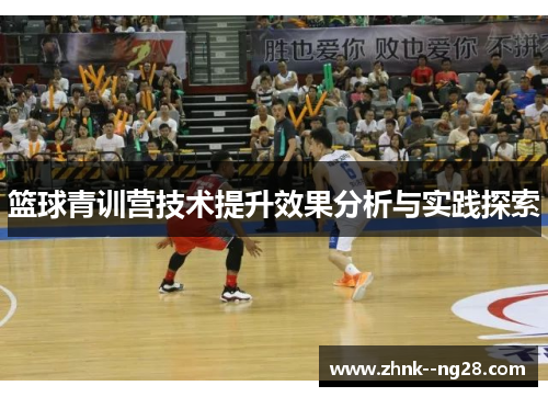篮球青训营技术提升效果分析与实践探索