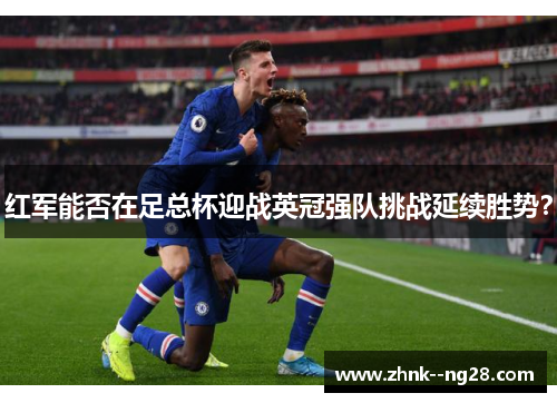 红军能否在足总杯迎战英冠强队挑战延续胜势? 红军能否在足总杯迎战英冠强队挑战延续胜势?