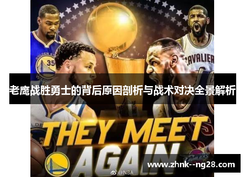老鹰战胜勇士的背后原因剖析与战术对决全景解析