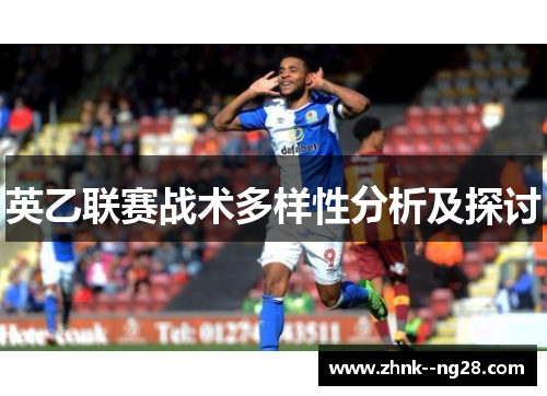 英乙联赛战术多样性分析及探讨