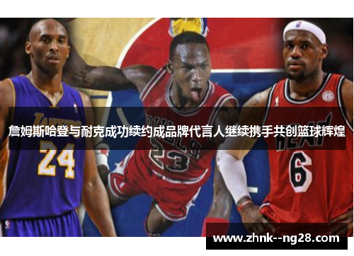 詹姆斯哈登与耐克成功续约成品牌代言人继续携手共创篮球辉煌 詹姆斯哈登与耐克成功续约成品牌代言人继续携手共创篮球辉煌