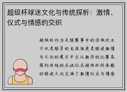超级杯球迷文化与传统探析：激情、仪式与情感的交织