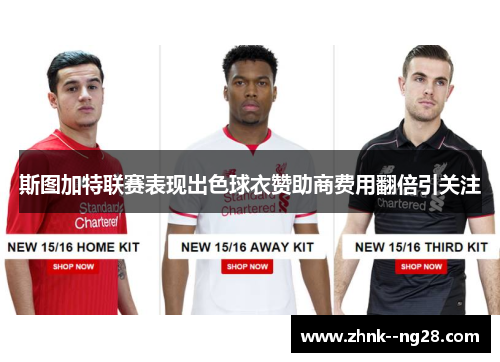 斯图加特联赛表现出色球衣赞助商费用翻倍引关注