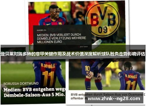 登贝莱对阵多特的意甲关键作用及战术价值深度解析球队胜负走势影响评估