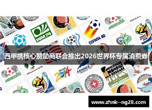 西甲携核心赞助商联合推出2026世界杯专属消费券
