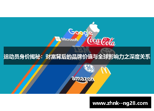 运动员身价揭秘：财富背后的品牌价值与全球影响力之深度关系