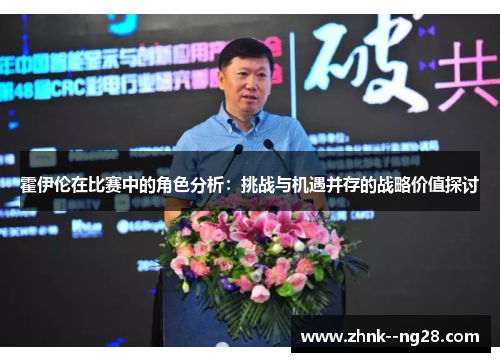 霍伊伦在比赛中的角色分析：挑战与机遇并存的战略价值探讨