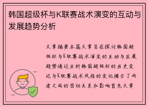 韩国超级杯与K联赛战术演变的互动与发展趋势分析