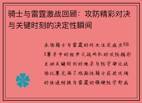 骑士与雷霆激战回顾：攻防精彩对决与关键时刻的决定性瞬间