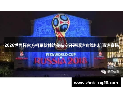 2026世界杯官方机票伙伴达美航空开通球迷专线包机直达赛场 2026世界杯官方机票伙伴达美航空开通球迷专线包机直达赛场