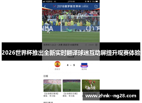 2026世界杯推出全新实时翻译球迷互动屏提升观赛体验 2026世界杯推出全新实时翻译球迷互动屏提升观赛体验