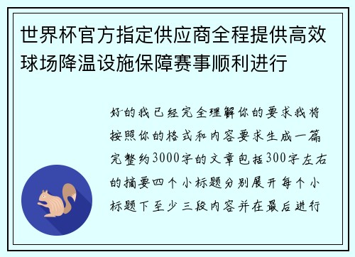 世界杯官方指定供应商全程提供高效球场降温设施保障赛事顺利进行 世界杯官方指定供应商全程提供高效球场降温设施保障赛事顺利进行