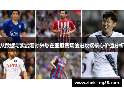 从数据与实战看孙兴慜在亚冠赛场的进攻端核心价值分析 从数据与实战看孙兴慜在亚冠赛场的进攻端核心价值分析