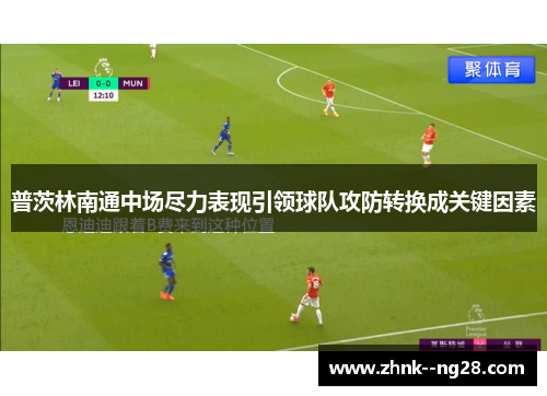 普茨林南通中场尽力表现引领球队攻防转换成关键因素