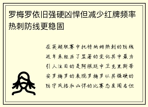 罗梅罗依旧强硬凶悍但减少红牌频率热刺防线更稳固 罗梅罗依旧强硬凶悍但减少红牌频率热刺防线更稳固