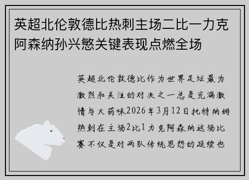 英超北伦敦德比热刺主场二比一力克阿森纳孙兴慜关键表现点燃全场