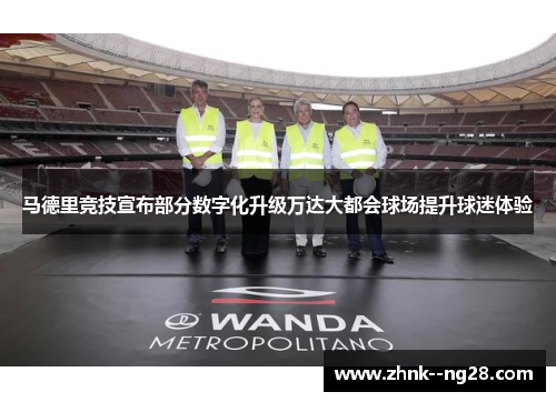 马德里竞技宣布部分数字化升级万达大都会球场提升球迷体验 马德里竞技宣布部分数字化升级万达大都会球场提升球迷体验