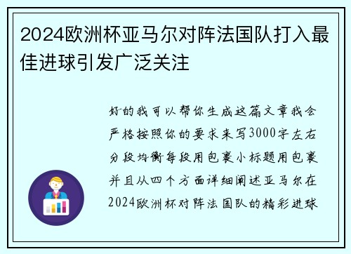 2024欧洲杯亚马尔对阵法国队打入最佳进球引发广泛关注 2024欧洲杯亚马尔对阵法国队打入最佳进球引发广泛关注