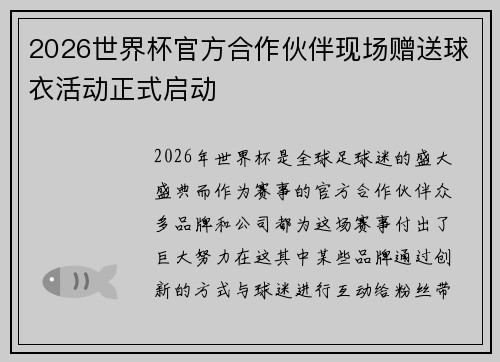 2026世界杯官方合作伙伴现场赠送球衣活动正式启动