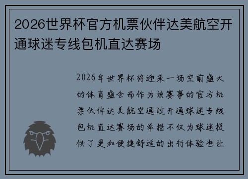 2026世界杯官方机票伙伴达美航空开通球迷专线包机直达赛场 2026世界杯官方机票伙伴达美航空开通球迷专线包机直达赛场